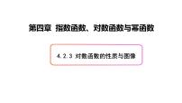 数学必修 第二册第四章 指数函数、对数函数与幂函数4.2 对数与对数函数4.2.3 对数函数的性质与图像课前预习课件ppt