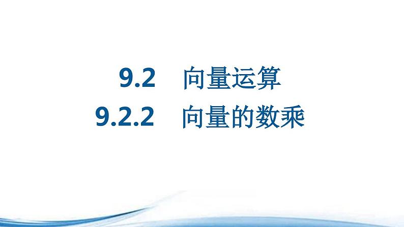 必修2数学新教材苏教版922向量的数乘pdf_54课件PPT01