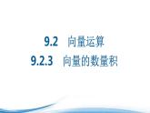 必修2数学新教材苏教版923向量的数量积ppt_1