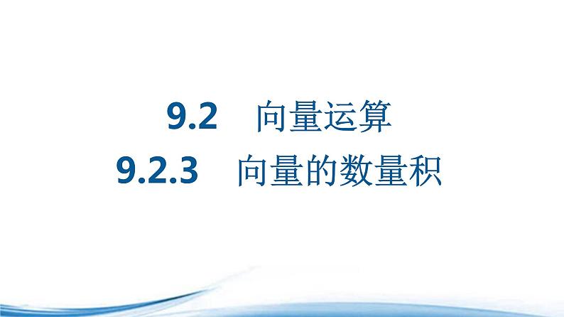 必修2数学新教材苏教版923向量的数量积ppt_101