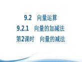 必修2数学新教材苏教版921第2课时向量的减法pdf_53课件PPT