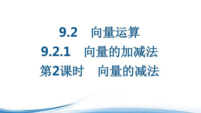 必修2数学新教材苏教版921第2课时向量的减法pdf_53课件PPT第1页