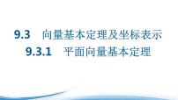 2021学年第9章 平面向量9.3 向量基本定理及坐标表示课文内容ppt课件