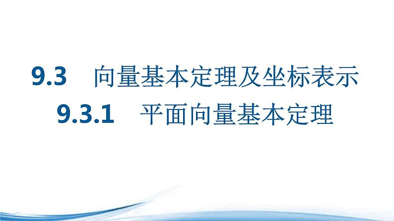 必修2数学新教材苏教版931平面向量基本定理ppt_801