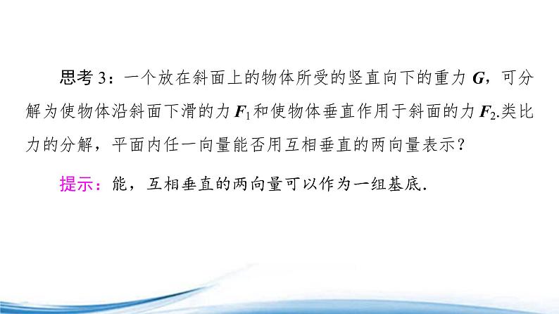 必修2数学新教材苏教版931平面向量基本定理ppt_807