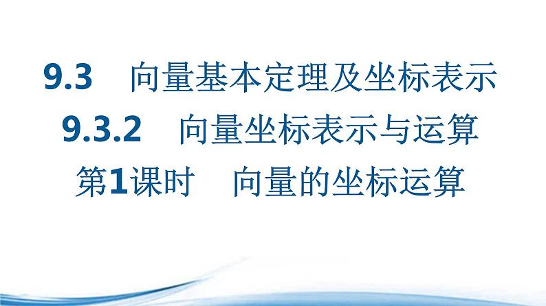 必修2数学新教材苏教版932第1课时向量的坐标运算ppt_301