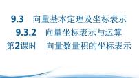 苏教版 (2019)9.3 向量基本定理及坐标表示教课ppt课件
