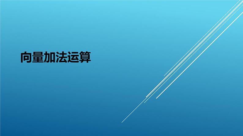 必修2数学新教材人教A版第六章621向量加法运算ppt_2第1页