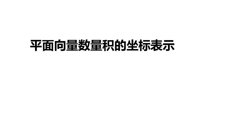 必修2数学新教材人教A版第六章634平面向量数量积的坐标表示ppt_701