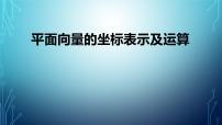 人教A版 (2019)必修 第二册6.3 平面向量基本定理及坐标表示评课ppt课件
