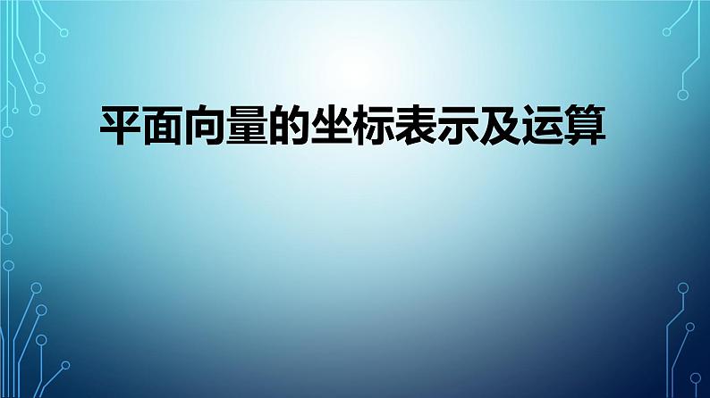 必修2数学新教材人教A版第六章632平面向量的坐标表示及坐标运算ppt_901