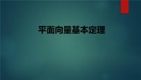 高中数学人教A版 (2019)必修 第二册6.3 平面向量基本定理及坐标表示教学演示课件ppt