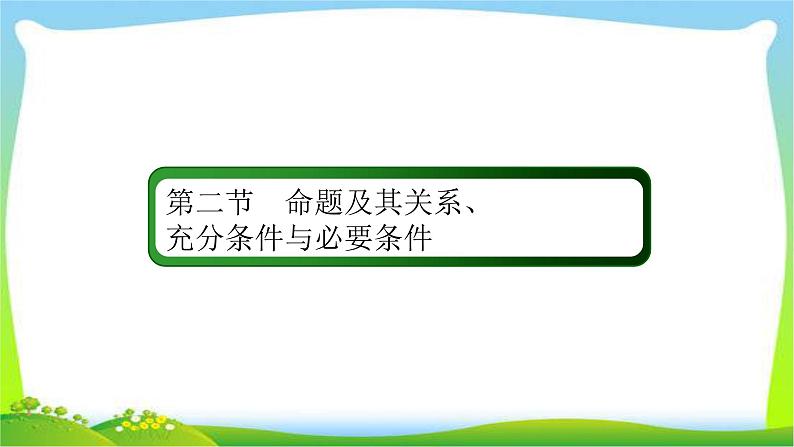 高考数学文科总复习1.2命题及其关系、充分条件与必要条件课件PPT第2页