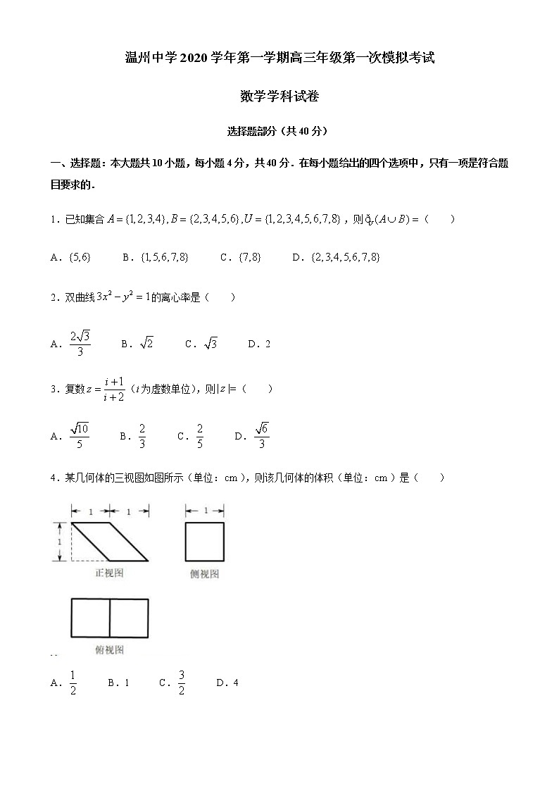 浙江省温州中学2021届高三上学期第一次模拟数学试卷 Word版含答案第1页