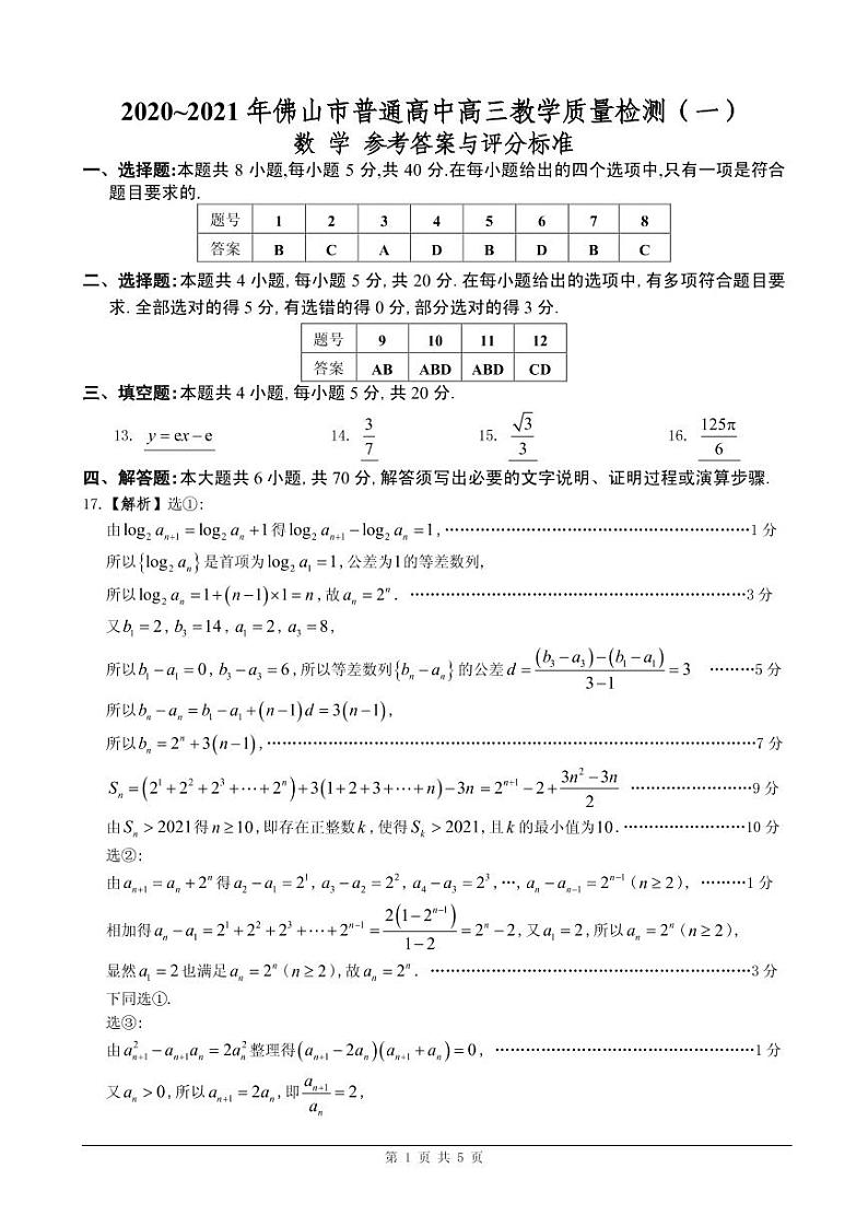 [答案定稿]2021年佛山一模数学第1页