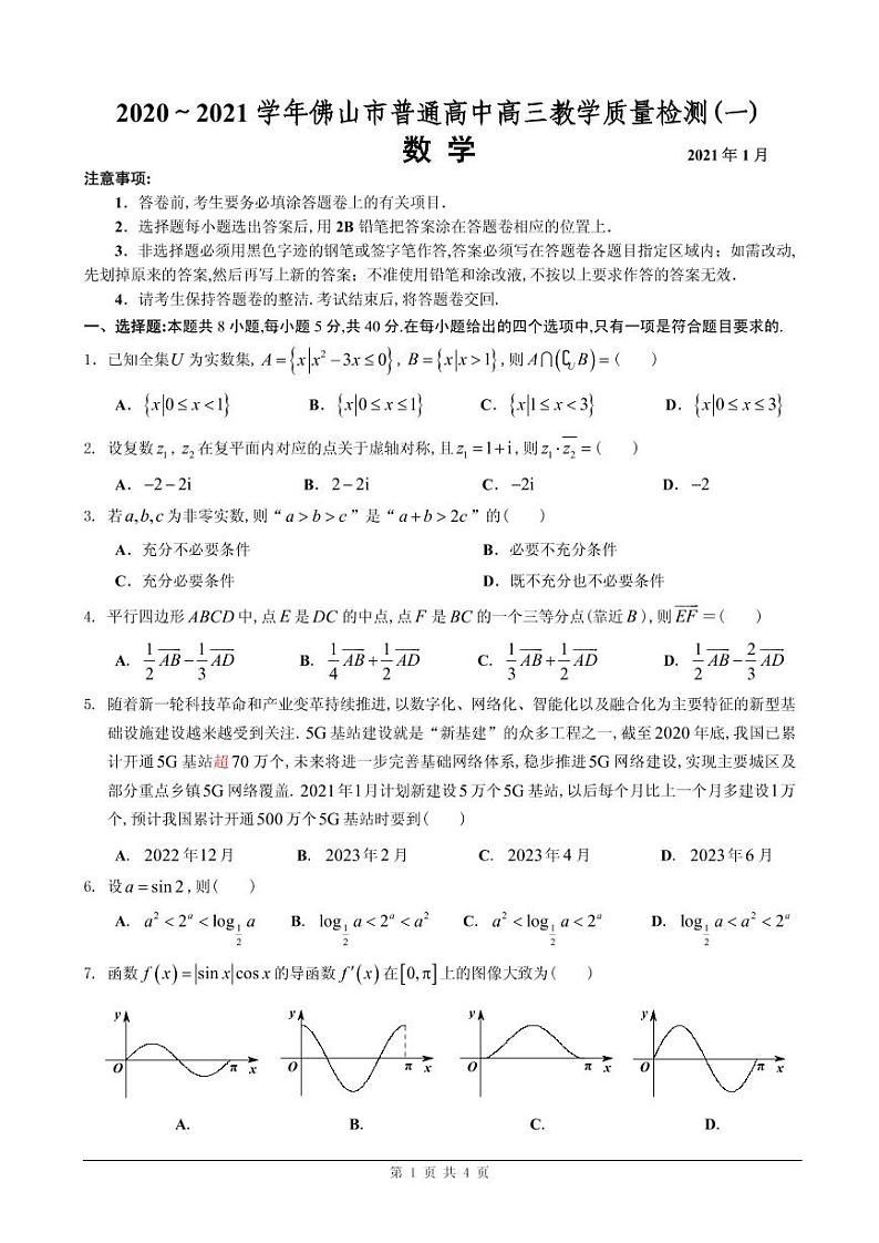 [试题定稿]2021年佛山一模数学第1页