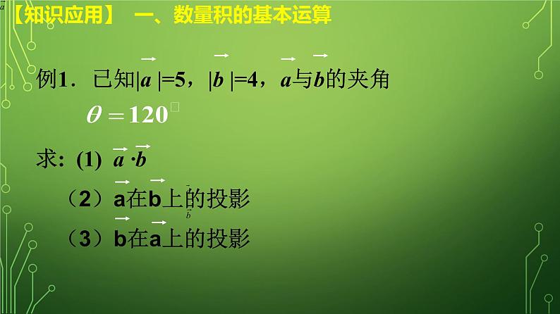 必修2数学新教材人教A版第六章624平面向量数量积ppt_4第7页