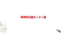 高端精品高中数学一轮专题-单调性与最大（小）值课件PPT