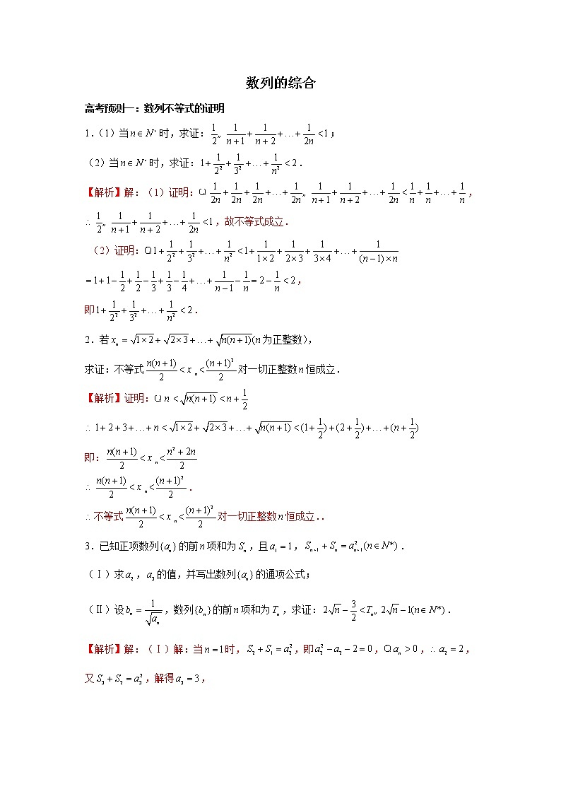 高端精品高中数学二轮核心专题-数列的综合（带答案）教案第1页
