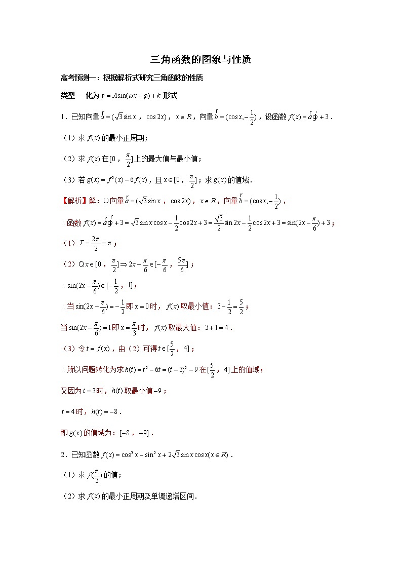 高端精品高中数学二轮核心专题-三角函数的图象与性质（带答案）教案第1页