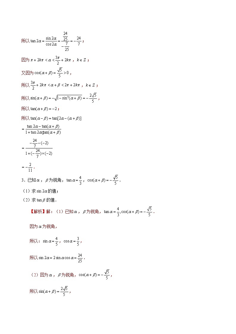 高端精品高中数学二轮核心专题-三角恒等变换（带答案）教案02
