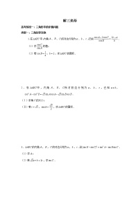 高端精品高中数学二轮核心专题-解三角形教案