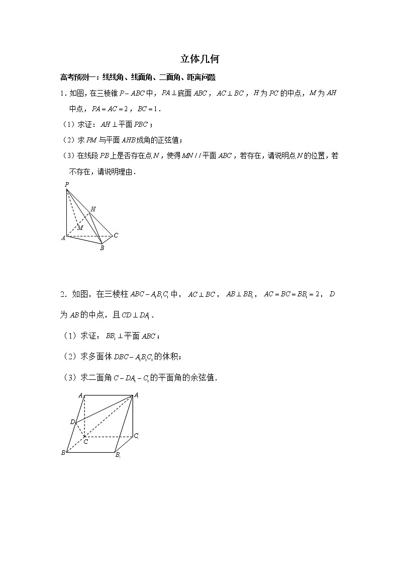 高端精品高中数学二轮核心专题-立体几何教案第1页