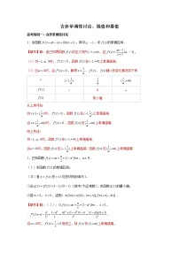 高端精品高中数学二轮核心专题-导数含参单调性讨论、极值和最值（带答案）教案