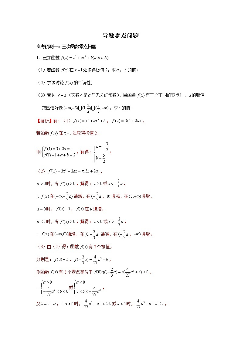 高端精品高中数学二轮核心专题-导数零点问题（带答案）教案第1页