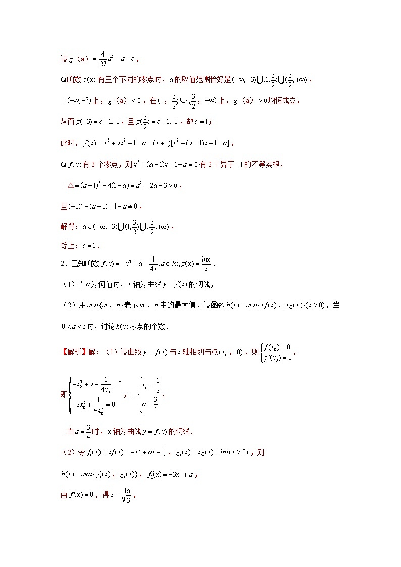 高端精品高中数学二轮核心专题-导数零点问题（带答案）教案第2页
