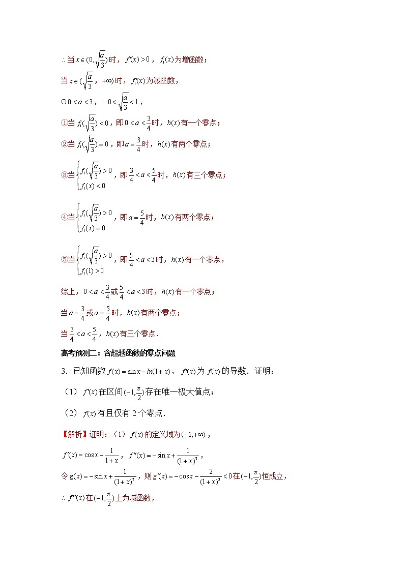 高端精品高中数学二轮核心专题-导数零点问题（带答案）教案第3页