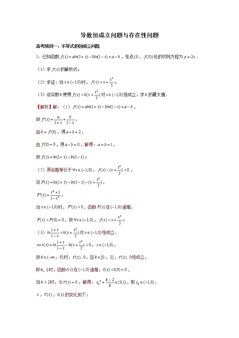 高端精品高中数学二轮核心专题-导数恒成立问题与存在性问题（带答案）教案01