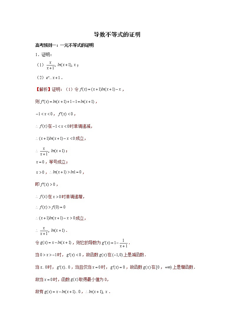 高端精品高中数学二轮核心专题-导数不等式的证明（带答案）教案01
