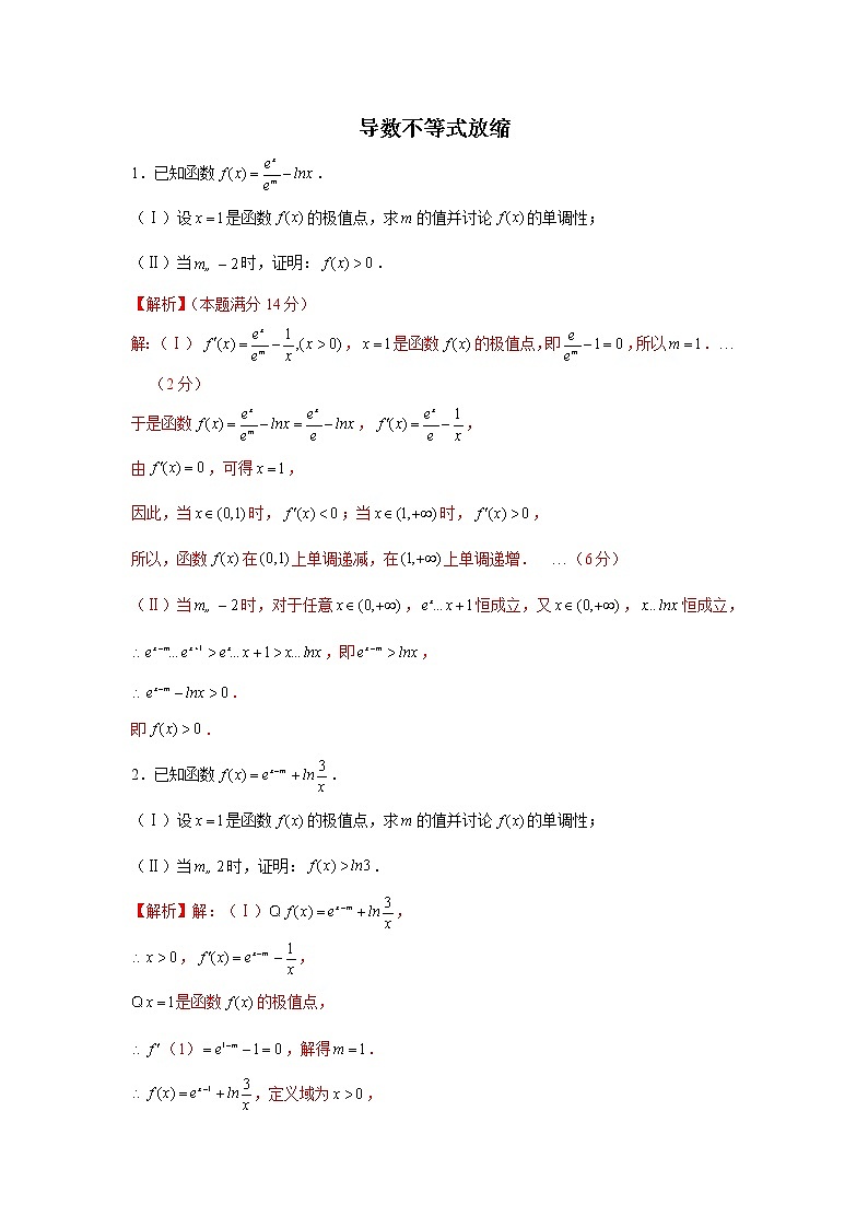 高端精品高中数学二轮核心专题-导数不等式放缩（带答案）教案第1页