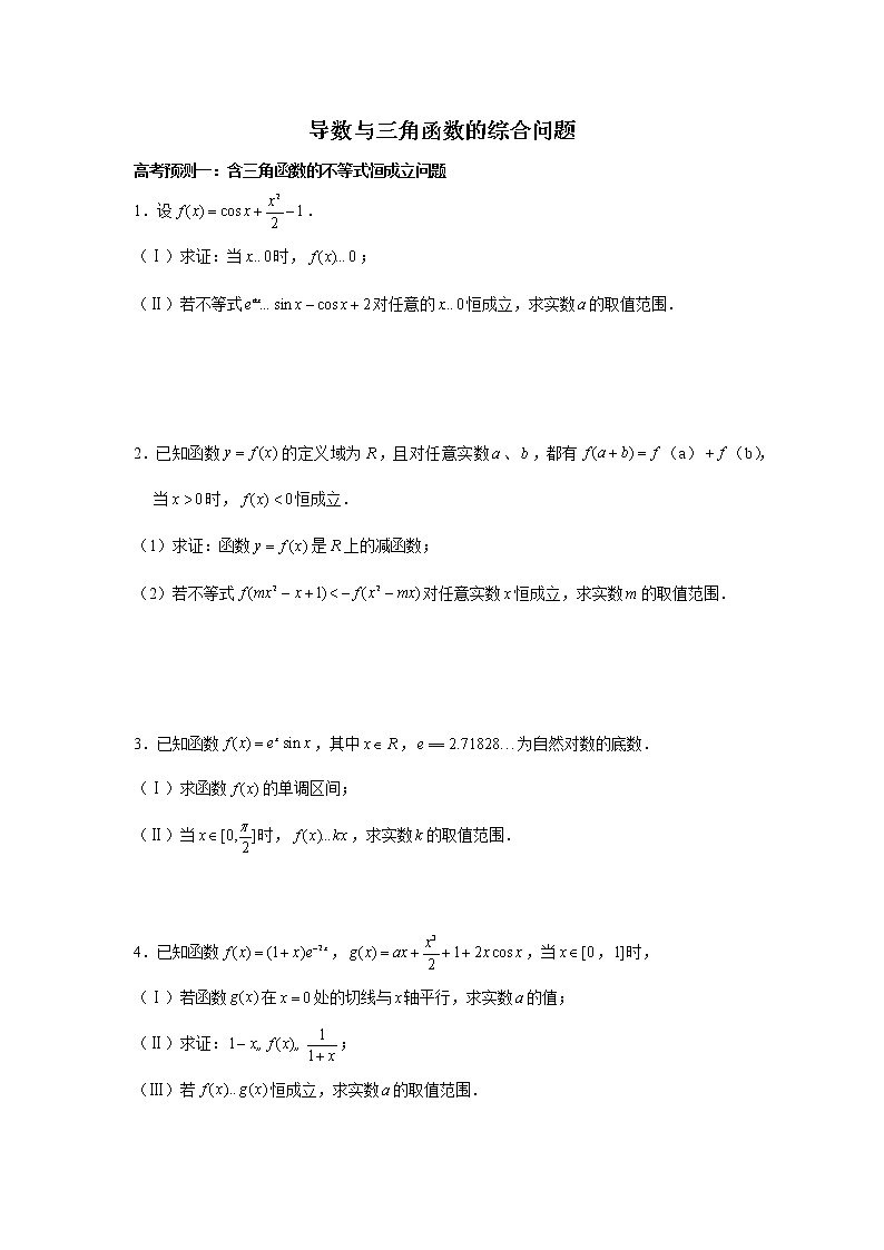 高端精品高中数学二轮核心专题-导数与三角函数的综合问题教案第1页