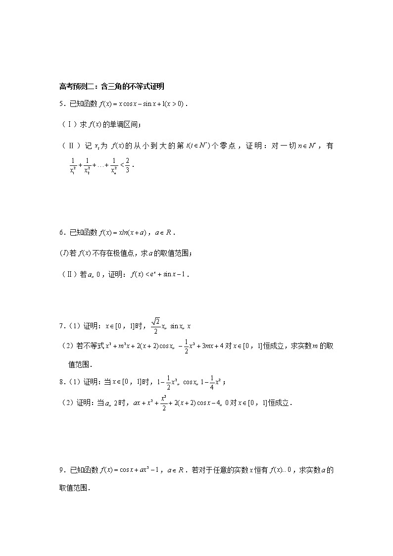 高端精品高中数学二轮核心专题-导数与三角函数的综合问题教案第2页