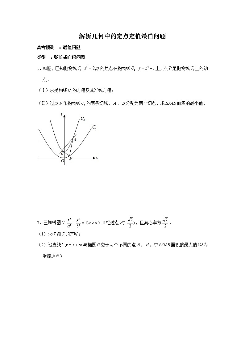 高端精品高中数学二轮核心专题-解析几何中的定点定值最值问题教案01