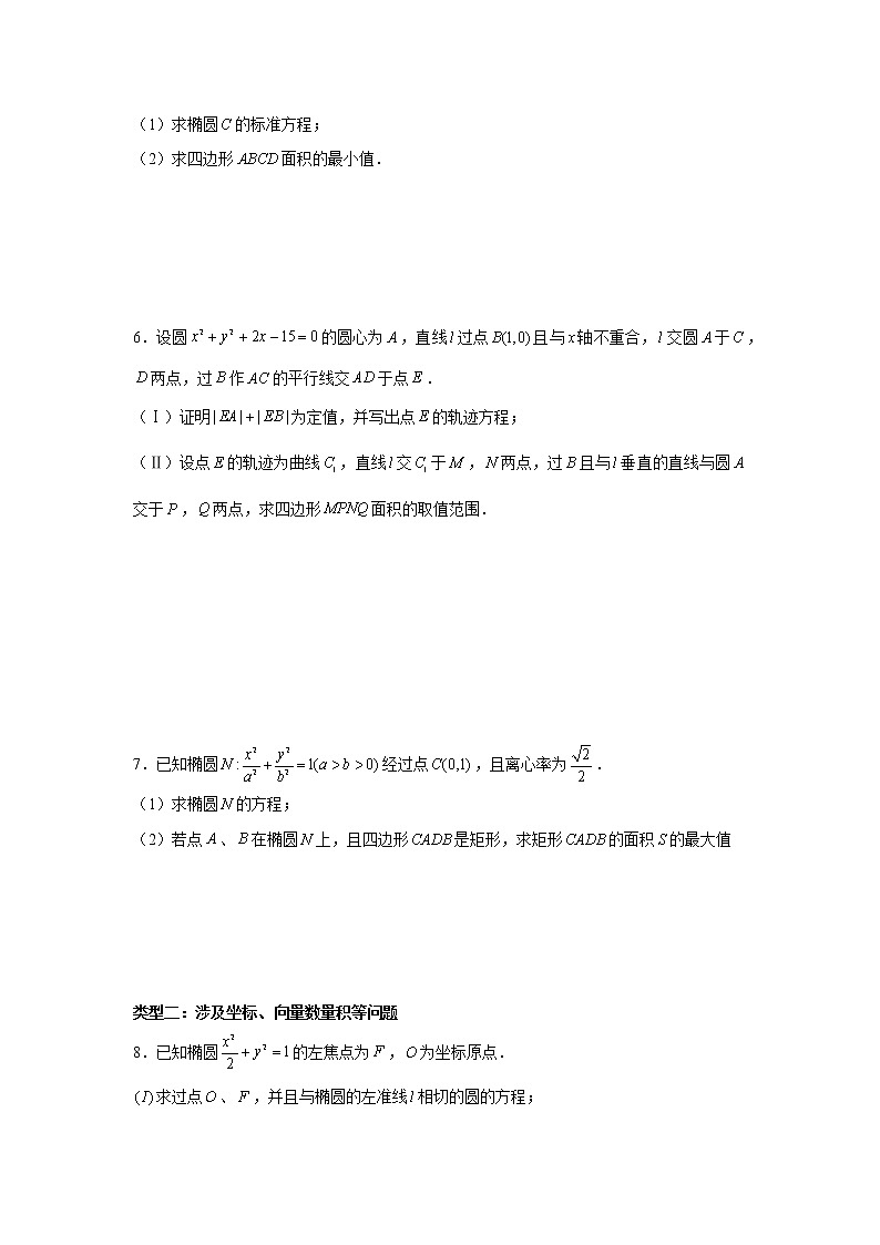 高端精品高中数学二轮核心专题-解析几何中的定点定值最值问题教案03