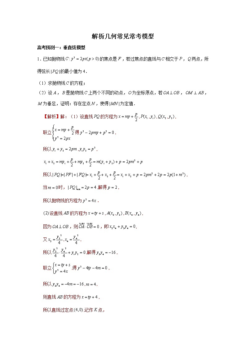 高端精品高中数学二轮核心专题-解析几何常见常考模型（带答案）教案01