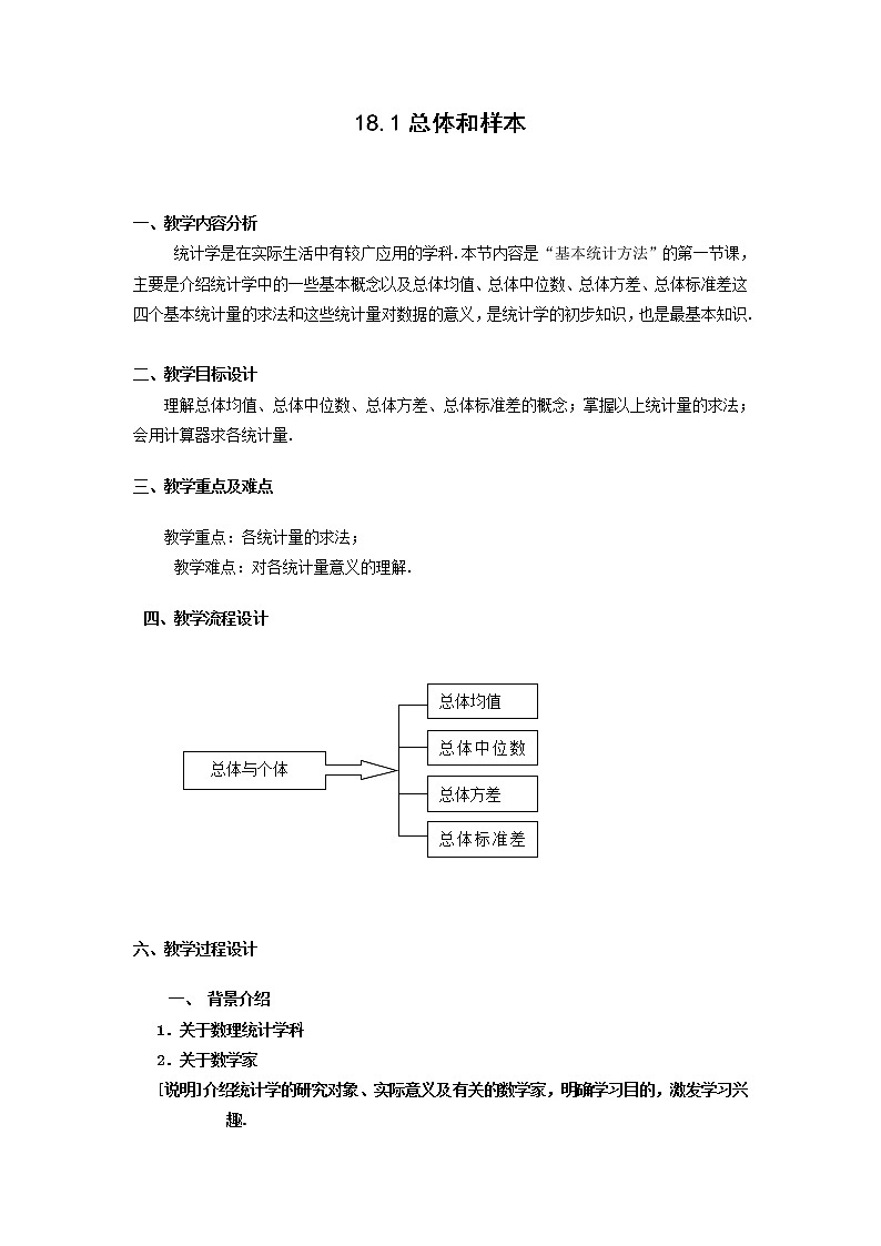 数学：18.1《总体和样本》教案（1）（沪教版高中三年级 第二学期）第1页