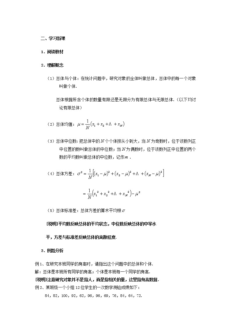 数学：18.1《总体和样本》教案（1）（沪教版高中三年级 第二学期）第2页