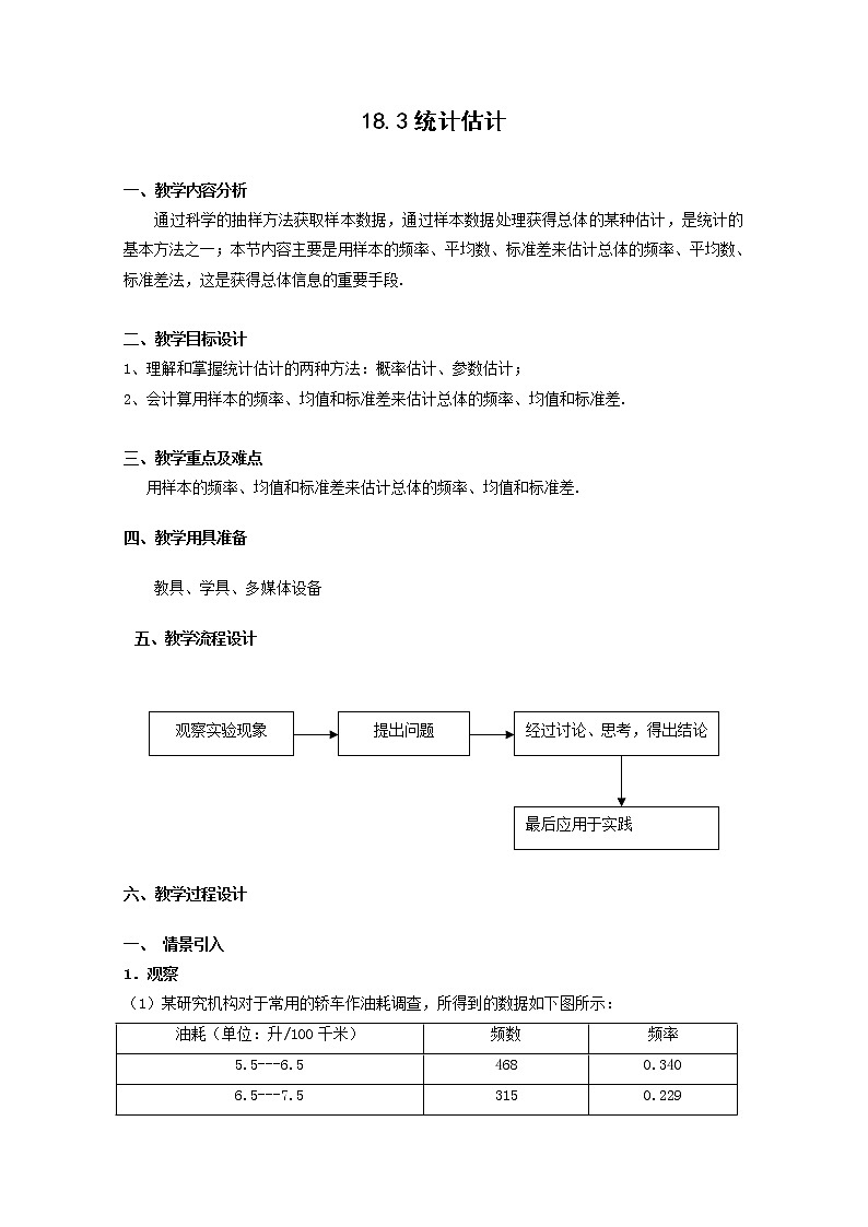 数学：18.3《统计估计》教案（1）（沪教版高三下册）第1页