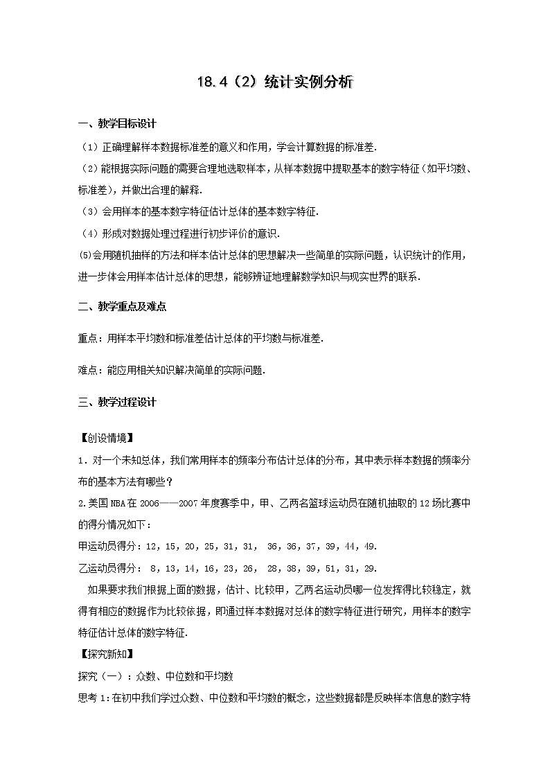 数学：18.4《统计实例分析》教案（2）（沪教版高三下册）第1页