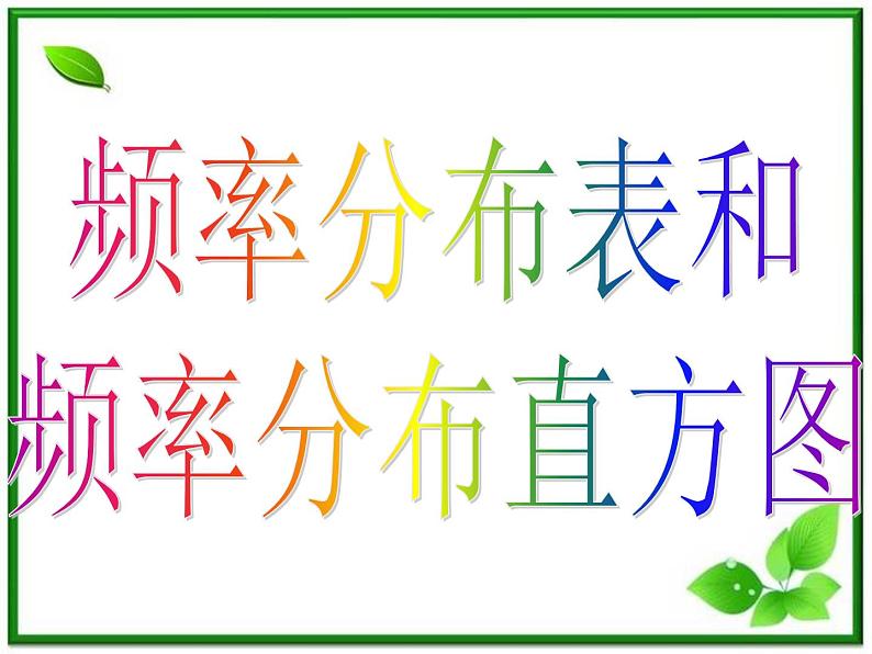 数学：18.4《统计实例分析》课件（2）（沪教版高三下册）第4页