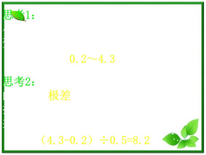 数学：18.4《统计实例分析》课件（2）（沪教版高三下册）第7页