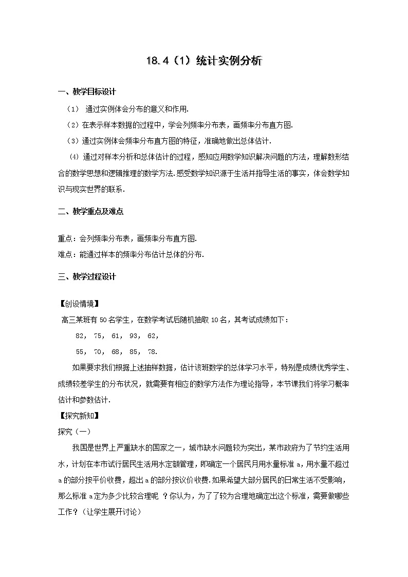 数学：18.4《统计实例分析》教案（1）（沪教版高中三年级 第二学期）课件PPT01