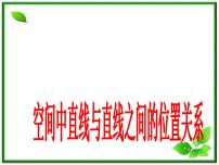 沪教版高中三年级  第一学期14.2空间直线与直线的位置关系说课ppt课件