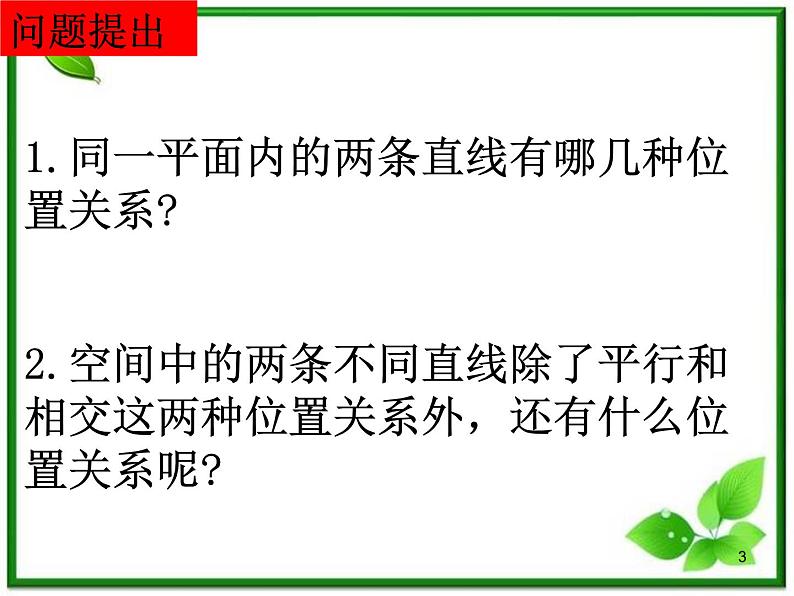 高三上册数学课件：14.2《空间直线与直线的位置关系》（沪教版）03
