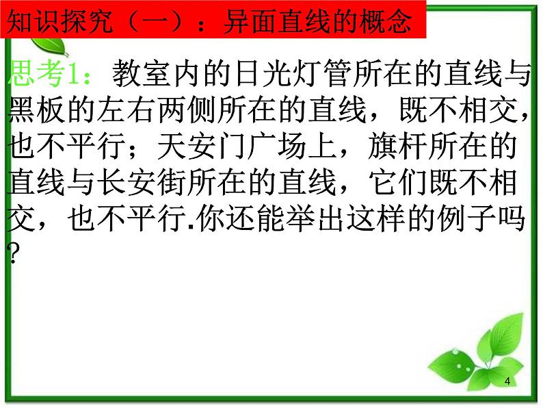 高三上册数学课件：14.2《空间直线与直线的位置关系》（沪教版）04