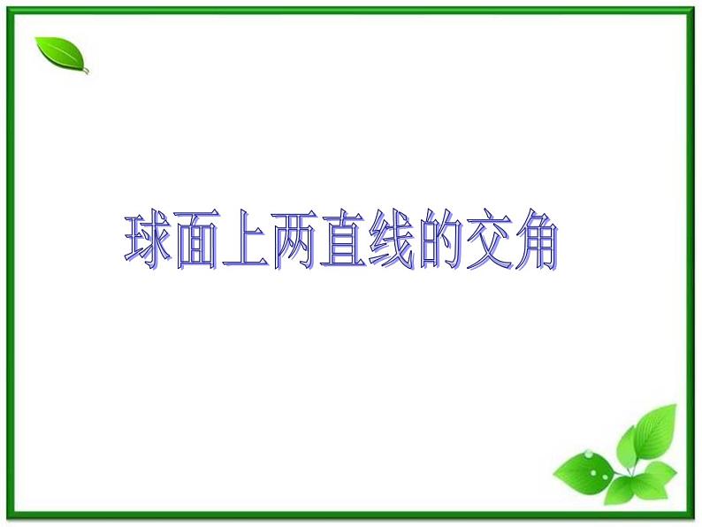 高三上册数学课件：15.6《球面距离》（沪教版）第1页